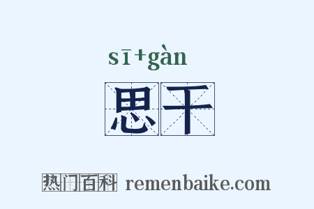 思干是什么意思的图片